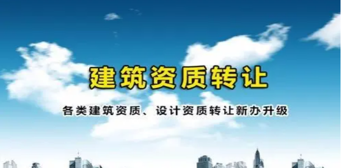 如何操作甲級建筑行業設計資質的轉讓-海南資質轉讓-錢生錢財務咨詢