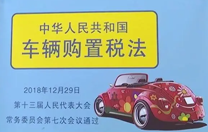 個人購買新能源汽車，車輛購置稅有什么減免優惠？
