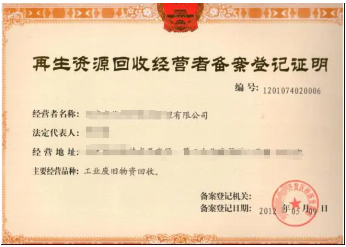 再生資源回收經(jīng)營(yíng)備案登記證明在哪里開(kāi)